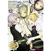 艦隊これくしょん -艦これ- アンソロジーコミック 横須賀鎮守府編(12) (ファミ通クリアコミックス)