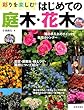 彩りを楽しむ はじめての庭木・花木