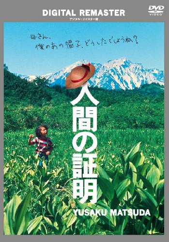 人間の証明 デジタル・リマスター版 [DVD]