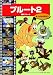 プルート 2 (番犬プルート) [DVD]
