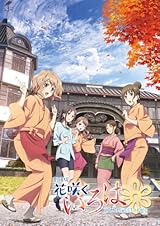 劇場版 花咲くいろは HOME SWEET HOME (Blu-ray Disc初回生産限定特別版) 