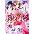 ふたつのキスと恋敵！<br>高山ちあき くまの柚子 <br>集英社<br>520円<br>ISBN:9784086014779