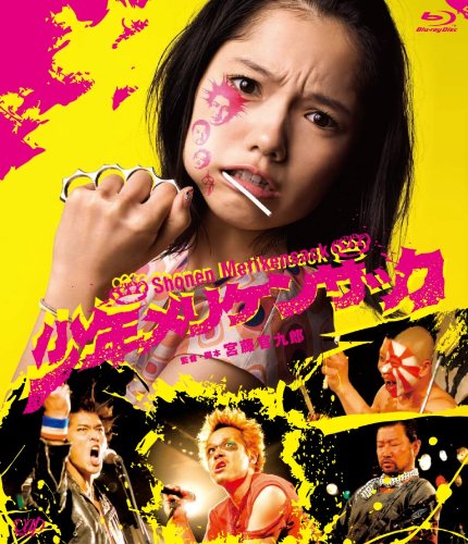少年メリケンサック [Blu-ray]