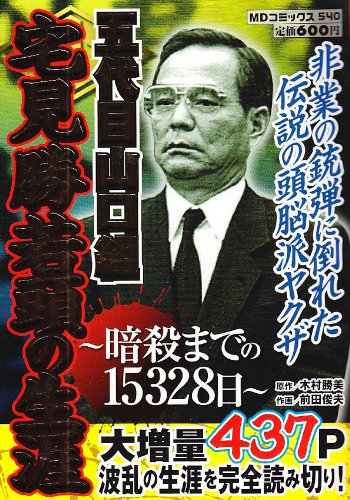 五代目山口組宅見勝若頭の生涯 (MDコミックス 540)
