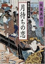 春話二十六夜 月待ちの恋 (新潮文庫)