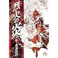 烈火の炎 １５<br>安西信行著　 <br>780円<br>ISBN:9784091932969　