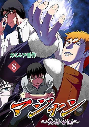 マジャン ～畏村奇聞～　８ (Japanese Edition)