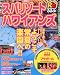 スパリゾートハワイアンズ (〔2006〕) (るるぶ情報版―東北)