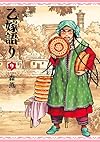 乙嫁語り 9巻<乙嫁語り> (ビームコミックス（ハルタ）)