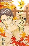 うせもの宿 2 (フラワーコミックスアルファ)