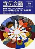 宣伝会議 2011年 2/1号 [雑誌]