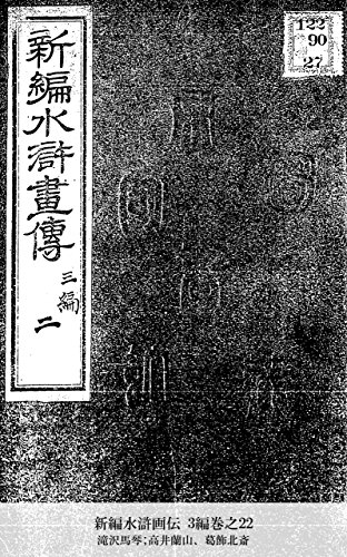 新編水滸画伝 3編巻之22 (Japanese Edition)