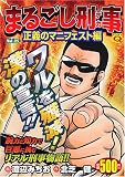 まるごし刑事 Vol.25  正義のマニフェスト編 (マンサンQコミックス)