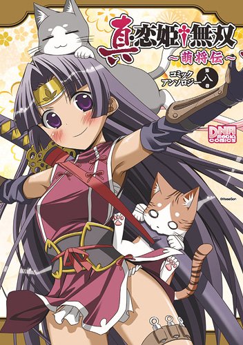 真・恋姫・無双~萌将伝~コミックアンソロジー 8 (IDコミックス DNAメディアコミックス)