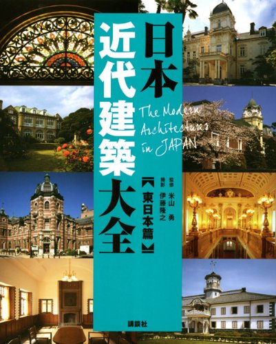 日本近代建築大全<東日本篇> - 