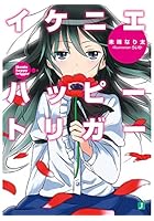 イケニエハッピートリガー