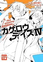 カゲロウデイズ 4