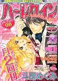 ハーレクイン 2012年 3/21号 [雑誌]