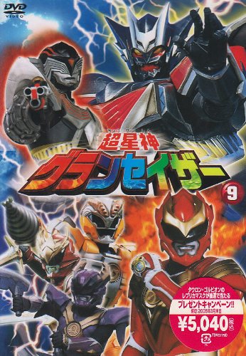 超星神 グランセイザー Vol.9 特撮(映像) 瀬川亮 清水あすか 武田光兵 千葉美加