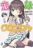 恋詠（こよみ）クロニクル