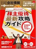 日経会社情報創刊30周年特別企