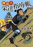 書評 ([な]14-1)御浪人栄達指南帳 by KatsumasaShirai