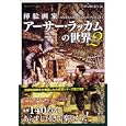 挿絵画家アーサー・ラッカムの世界 ２<br>アーサー・ラッカム画　 新人物往来社編　 <br>1995円<br>ISBN:9784404040756　