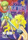 The Vision of Escaflowne (Japanese)