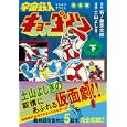 宇宙鉄人キョーダイン 下<br>石ノ森 章太郎原作　 土山 よしき漫画　 <br>1890円<br>ISBN:9784775914441　