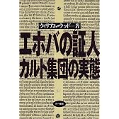 エホバの証人 カルト集団の実態
