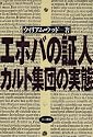エホバの証人 カルト集団の実態