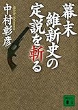幕末維新史の定説を斬る