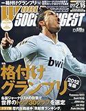 WORLD SOCCER DIGEST (ワールドサッカーダイジェスト) 2012年 2/16号 [雑誌]