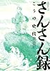 さんさん録 (双葉文庫名作シリーズ) (双葉文庫 こ 18-5 名作シリーズ)