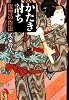 文庫 かたき討ち: 復讐の作法 (草思社文庫 う 1-1)
