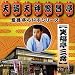 <STRONG>繁昌亭らいぶシリーズ2笑福亭三喬「おごろもち盗人」「阿弥陀池」「延陽伯」</STRONG>