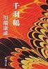 千羽鶴 (新潮文庫)