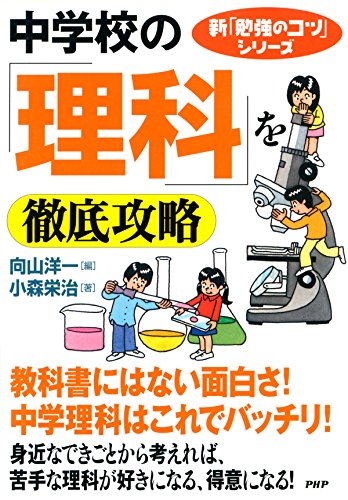 新「勉強のコツ」シリーズ 中学校の「理科」を徹底攻略 (Japanese Edition)