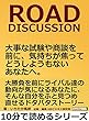 ROAD DISCUSSION。大事な試験や商談を前に、気持ちが焦ってどうしようもないあなたへ。10分で読めるシリーズ
