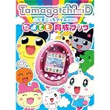 Tamagotchi_iDたまとも育成ブック―バンダイ公式たまごっちBOOK (ワンダーライフスペシャル)