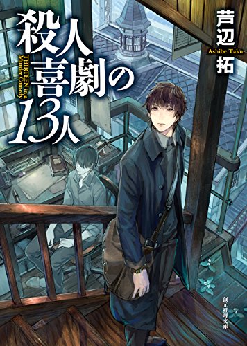 殺人喜劇の13人 (創元推理文庫)