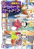 ちいちゃんのおしながき　繁盛記（２） (バンブーコミックス)