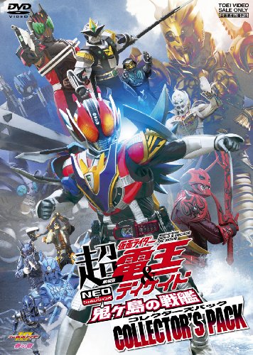劇場版 超・仮面ライダー電王&ディケイド NEOジェネレーションズ 鬼ヶ島の戦艦 コレクターズパック [DVD]
