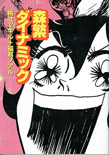 Morishige Dynamic (森繁ダイナミック) - 1 Volume Complete