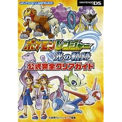 ポケモンレンジャー光の軌跡公式完全クリアガイド (メディアファクトリーのポケモンガイドシリーズ)