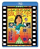 成龍祭 醒拳 + ジャッキー拳スペシャル 日本劇場公開2本立セット [Blu-ray]