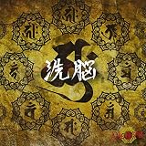 『洗脳』