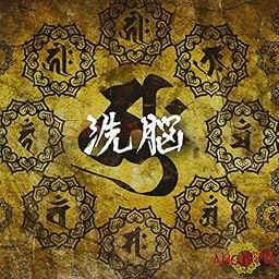 『洗脳』