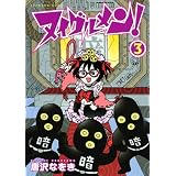 �̥�������! 3 (KC�ǥ�å���)