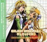 「GALAXY ANGEL」II&I デュエットCD(4)